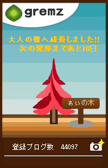 地球に1本植樹せしめたり