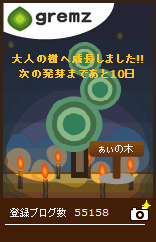 大人の樹、5本目達成